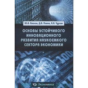 Фото Основы устойчивого инновационного развития наукоемкого сектора экономики