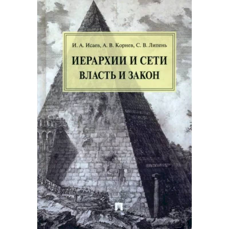 Фото Иерархии и сети власть и закон