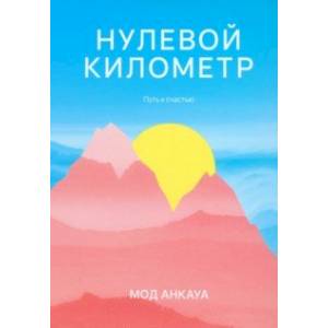 Фото Нулевой километр. Путь к счастью