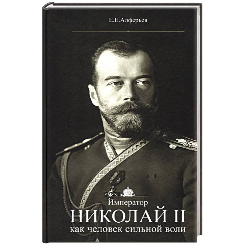 Фото Император Николай II как человек сильной воли