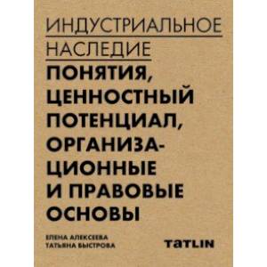 Фото Индустриальное наследие. Понятия, целостный потенциал, организационные и правовые основы