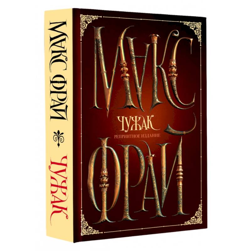 Фото Чужак. Репринтное издание