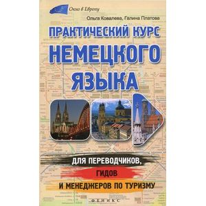Фото Практический курс немецкого языка для переводчиков, гидов и менеджеров по туризму