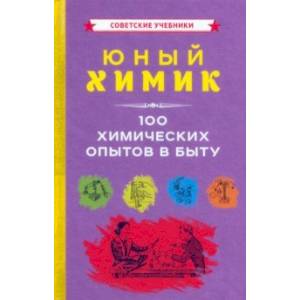 Фото Юный химик. 100 химических опытов в быту (1956)