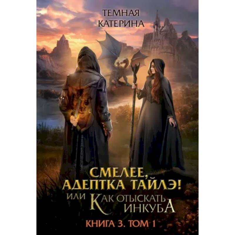 Фото Смелее, адептка Тайлэ! Книга 3. Том 1