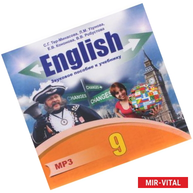 Фото Английский язык. 9 класс. Звуковое пособие к учебнику (CDmp3)