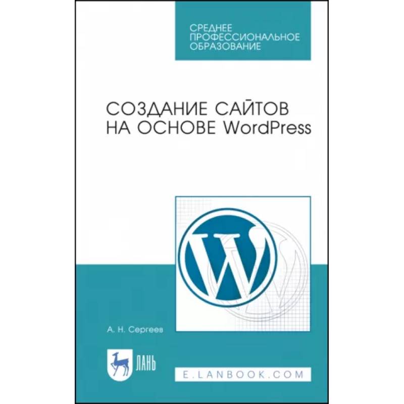 Фото Создание сайтов на основе WordPress. Учебное пособие для СПО