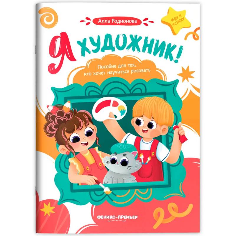 Фото Я художник! Пособие для тех, кто хочет научиться рисовать