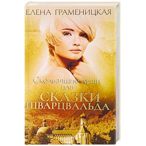 Фото Скользящие души, или сказки Шварцвальда