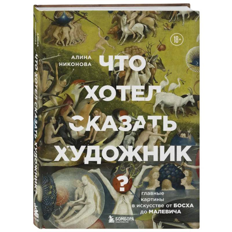 Фото Что хотел сказать художник? Главные картины в искусстве от Босха до Малевича