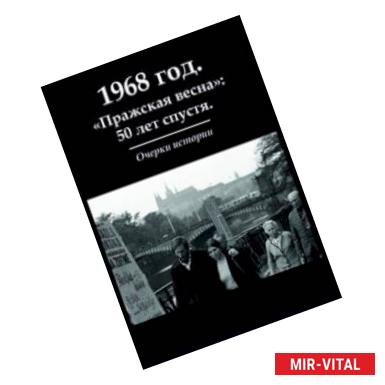 Фото 1968 год. 'Пражская весна': 50 лет спустя. Очерки