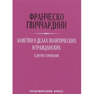 Фото Заметки о делах политических и гражданских