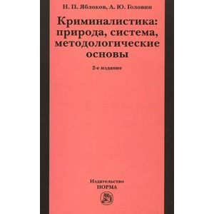 Фото Криминалистика. Природа, система, методологические основы