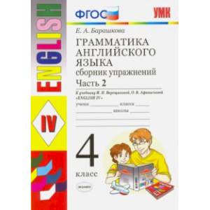 Фото Английский язык. 4 класс. Грамматика. Сборник упражнений к учебнику И.Н. Верещагиной. Часть 2. ФГОС