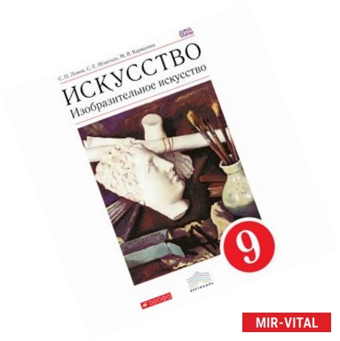 Фото Изобразительное искусство. 9 кл. Учебник