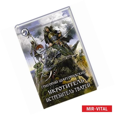 Фото Укротитель 3. Истребитель тварей