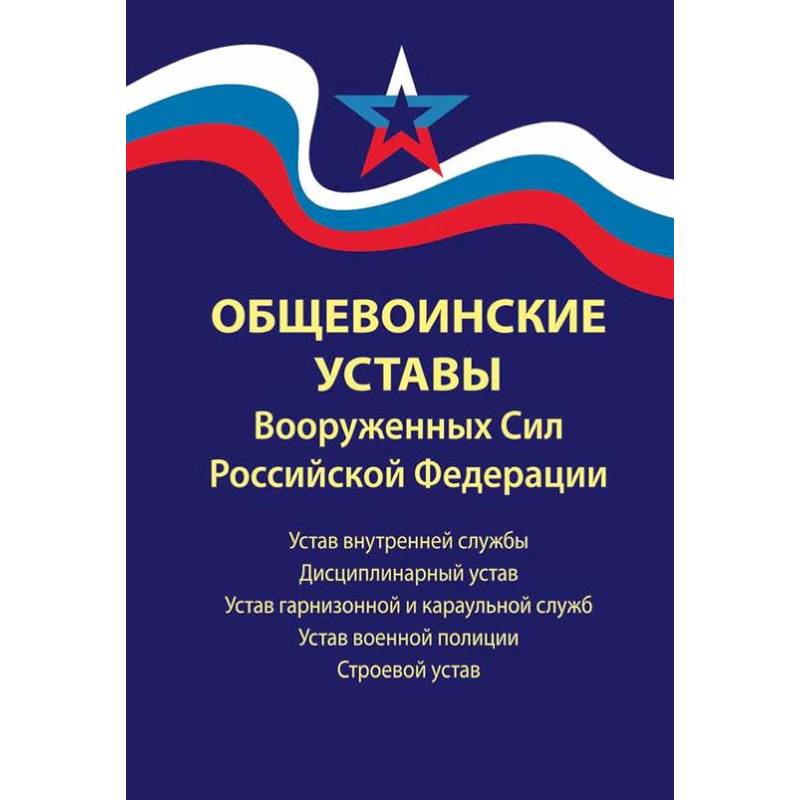 Фото Общевоинские уставы Вооруженных Сил РФ