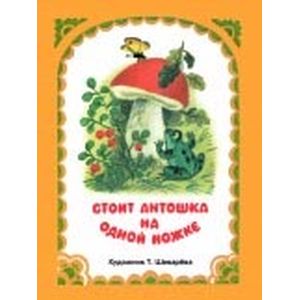 Фото Стоит Антошка на одной ножке