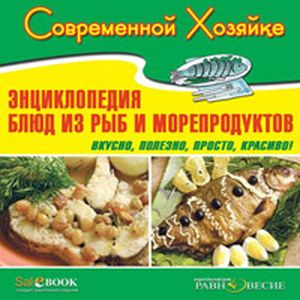Фото CDpc Энциклопедия блюд из рыб и морепродуктов