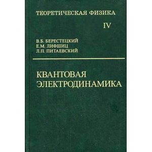 Фото Теоретическая физика. В десяти томах. Том IV. Квантовая электродинамика