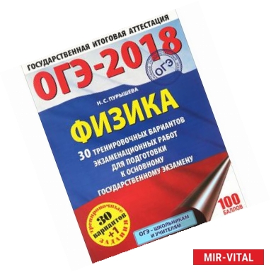 Фото ОГЭ-18. Физика. 30 тренировочных вариантов экзаменационных работ