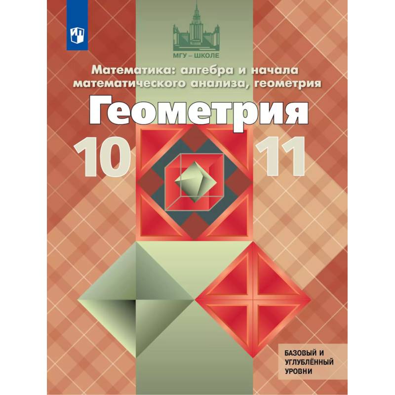 Фото Геометрия. 10-11 класс. Учебник. Базовый и углублённый уровни