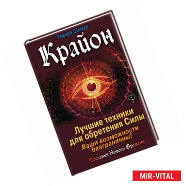 Фото Крайон. Лучшие техники для обретения Силы. Ваши возможности безграничны