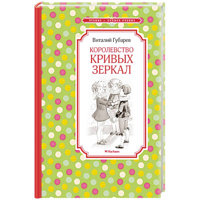 Фото Королевство кривых зеркал