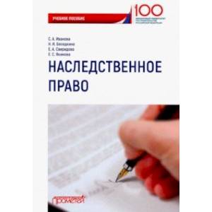 Фото Наследственное право. Учебное пособие