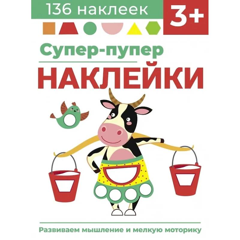 Фото Супер-пупер наклейки. Выпуск 2. Буренка