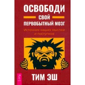 Фото Освободи свой первобытный мозг. Источник наших мыслей и поступков