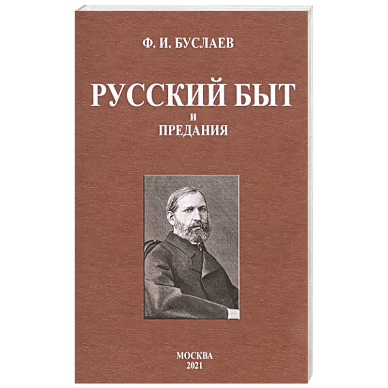 Фото Русский быт и предания