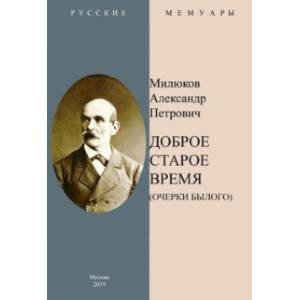 Фото Доброе старое время. Очерки былого