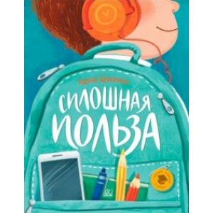 Фото Сплошная польза. Рассказы