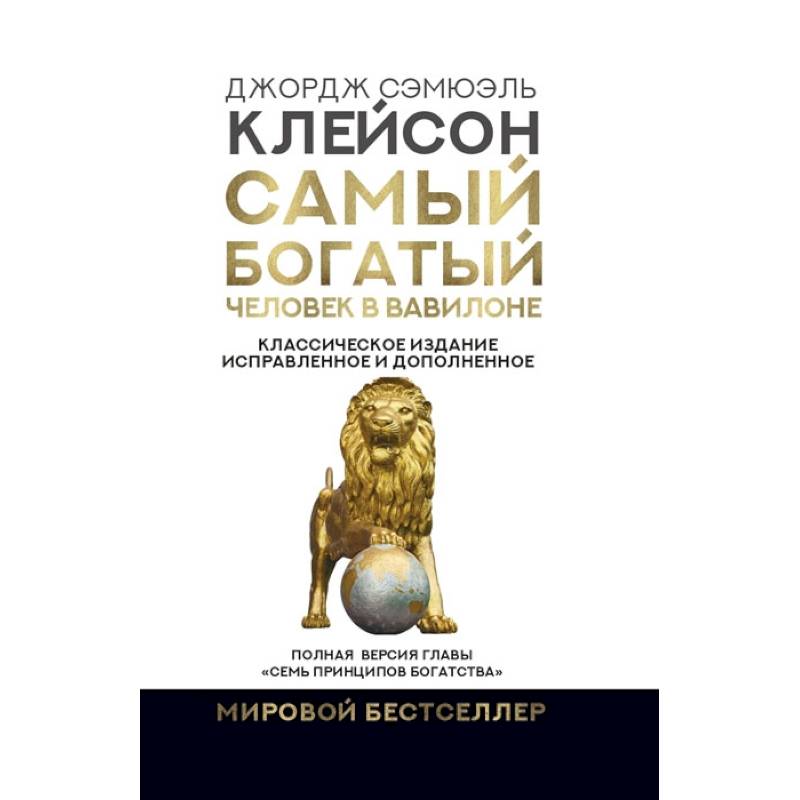 Фото Самый богатый человек в Вавилоне. Классическое издание, исправленное и дополненное