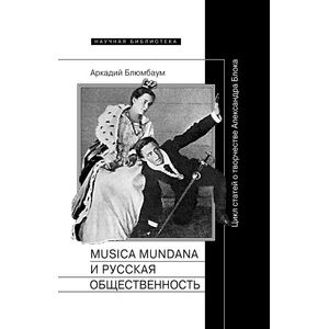 Фото Musica mundana и русская общественность. Цикл статей о творчестве Александра Блока