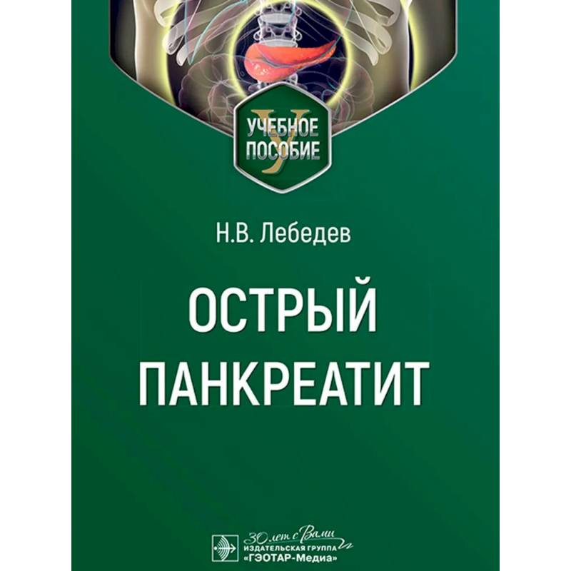 Фото Острый панкреатит