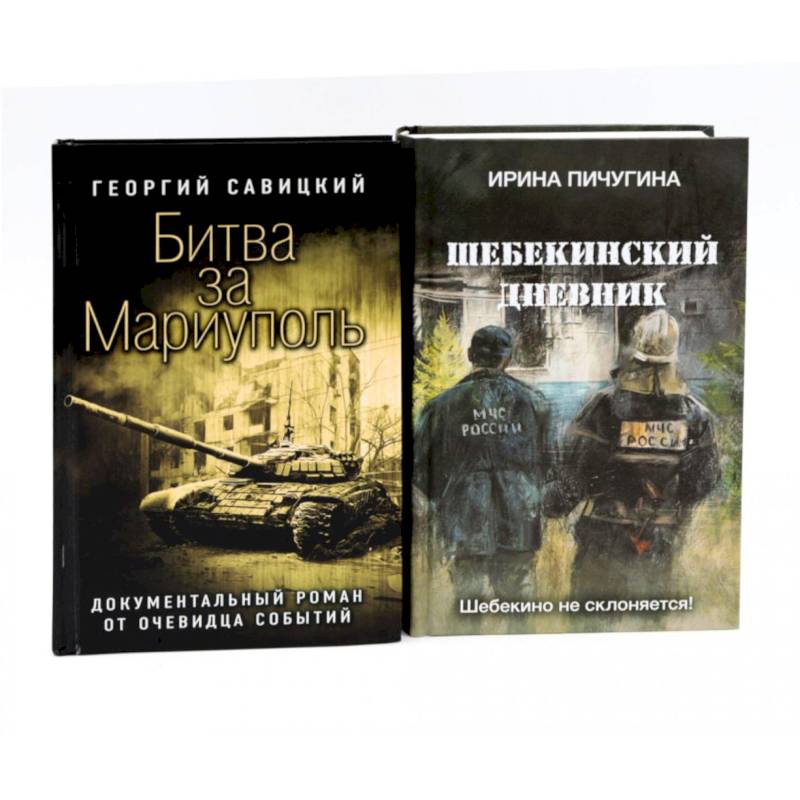 Фото Битва за Мариуполь. Шебекинский дневник (комплект из 2-х книг)