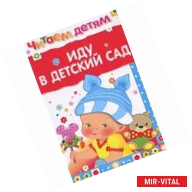 Фото Иду в детский сад.