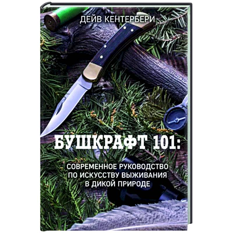 Фото Бушкрафт 101: Современное руководство по искусству выживания в дикой природе