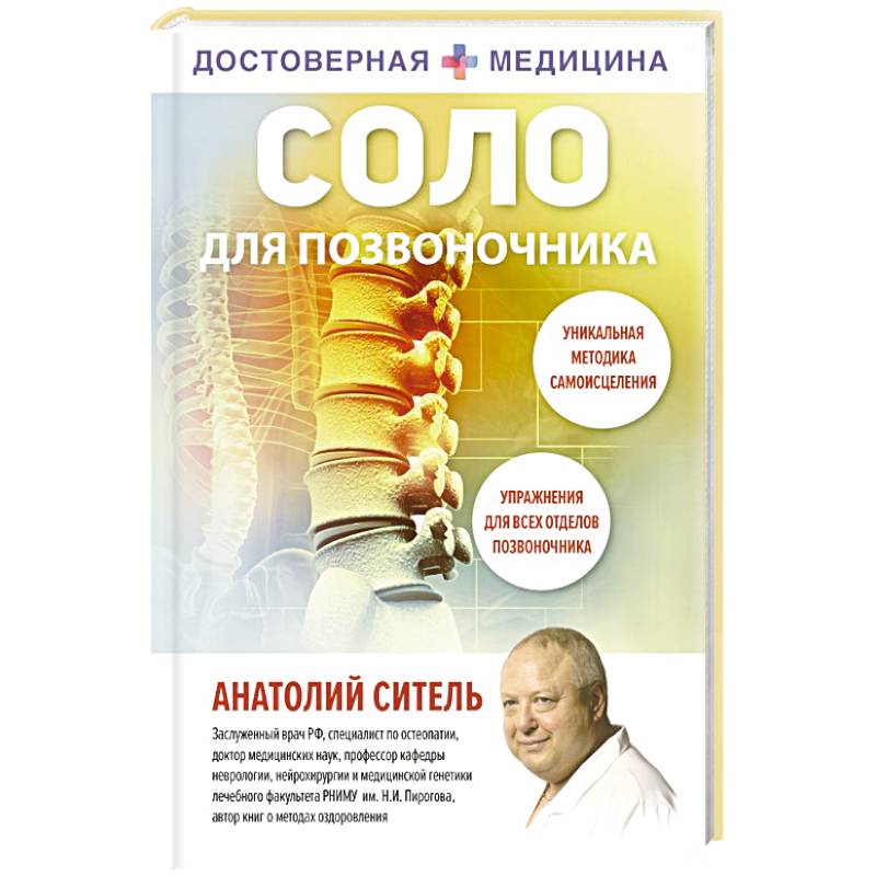 Фото Соло для позвоночника