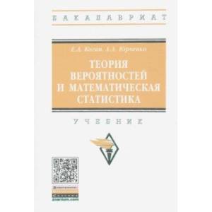 Фото Теория вероятностей и математическая статистика. Учебник