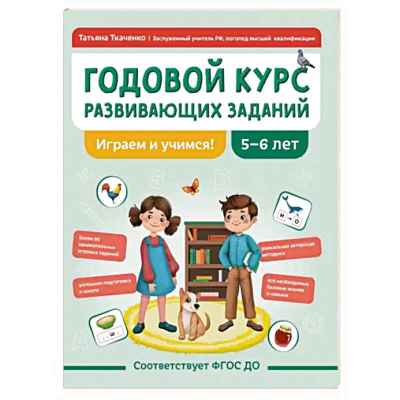 Фото Годовой курс развивающих заданий для детей 5-6 лет. Играем и учимся!