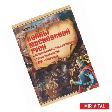 Фото Войны Московской Руси с Великим княжеством Литовским и Речью Посполитой в XIV-XVI веках