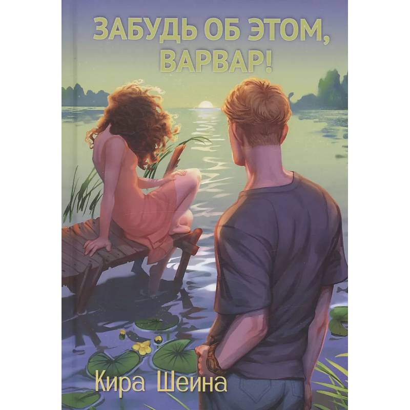 Фото Забудь об этом, Варвар. Книга 2