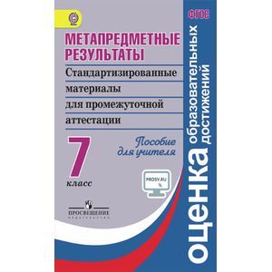 Фото Метапредметные результаты. Стандартизированные материалы для промежуточной аттестации. 7 класс. Пособие для учителя. ФГОС