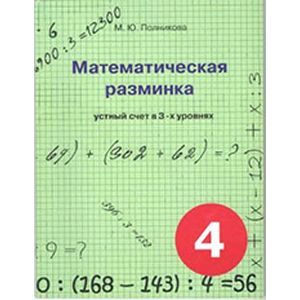 Фото Математическая разминка 4 класс. Устный счет