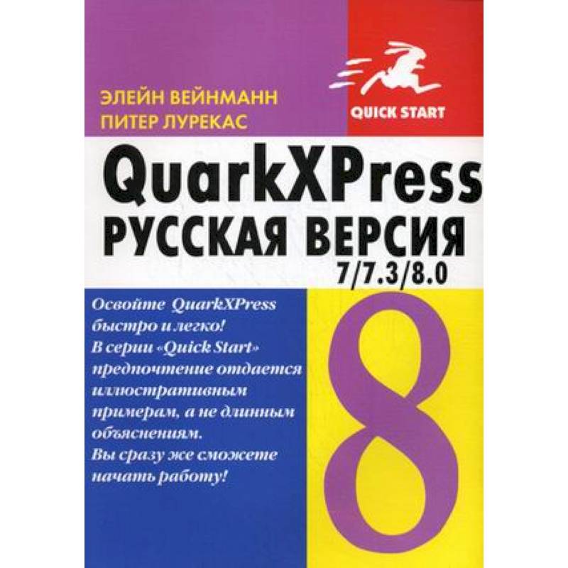 Фото QuarkXPress 7 / 7.3 / 8.0 для Windows и Macintosh. Русская версия