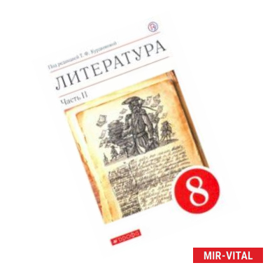 Фото Литература. 8 класс. Учебное пособие. В 2-х частях. Часть 2