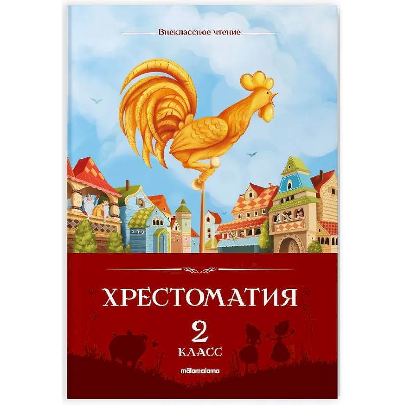 Фото Хрестоматия. 2 класс